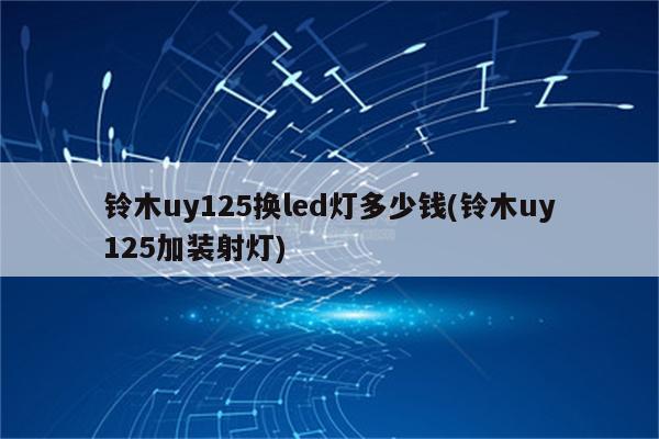 铃木uy125换led灯多少钱(铃木uy125加装射灯)