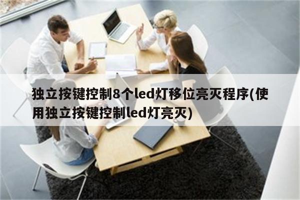 独立按键控制8个led灯移位亮灭程序(使用独立按键控制led灯亮灭)