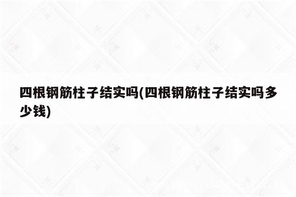 四根钢筋柱子结实吗(四根钢筋柱子结实吗多少钱)