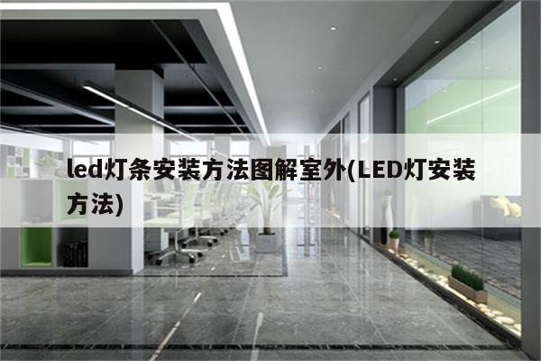 led灯条安装方法图解室外(LED灯安装方法)