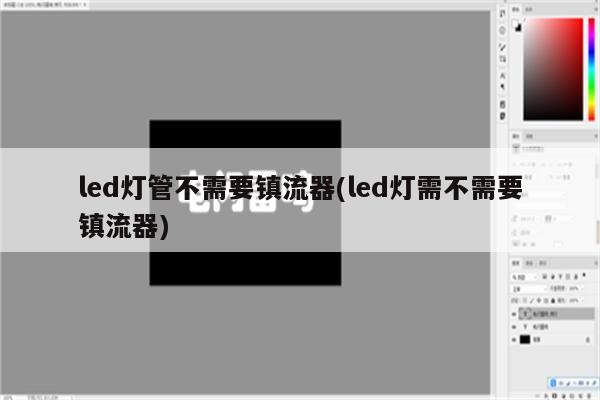 led灯管不需要镇流器(led灯需不需要镇流器)