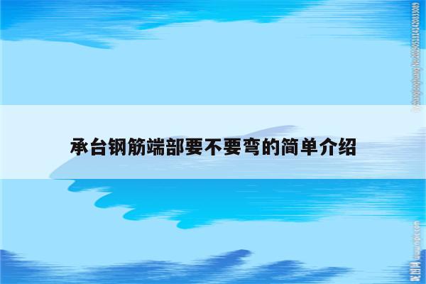 承台钢筋端部要不要弯的简单介绍