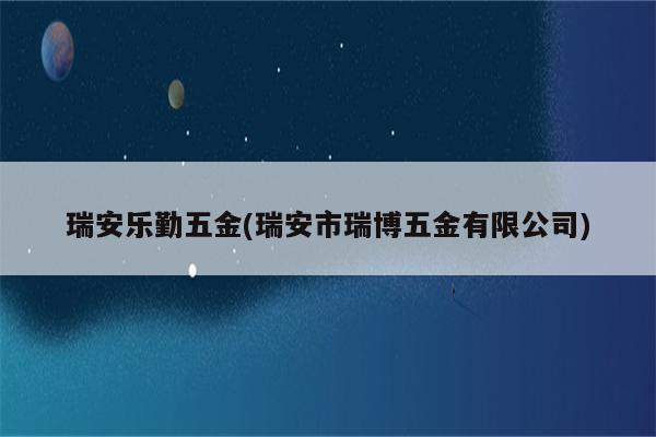 瑞安乐勤五金(瑞安市瑞博五金有限公司)