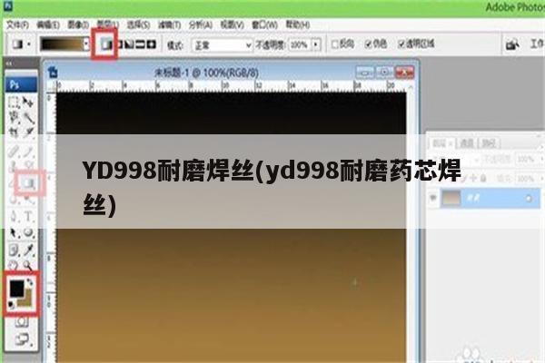 YD998耐磨焊丝(yd998耐磨药芯焊丝)