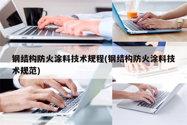 钢结构防火涂料技术规程(钢结构防火涂料技术规范)