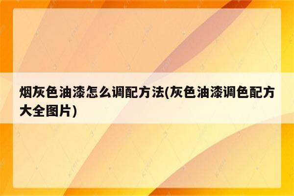 烟灰色油漆怎么调配方法(灰色油漆调色配方大全图片)