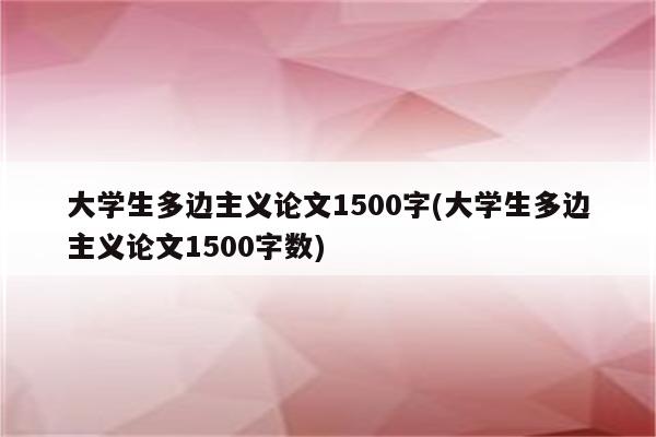 大学生多边主义论文1500字(大学生多边主义论文1500字数)