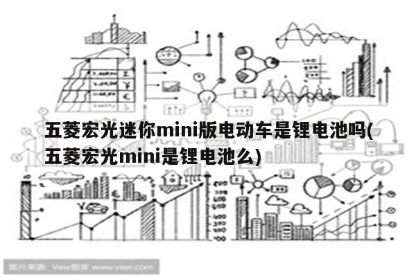 五菱宏光迷你mini版电动车是锂电池吗(五菱宏光mini是锂电池么)