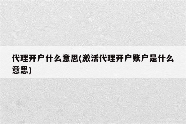 代理开户什么意思(激活代理开户账户是什么意思)