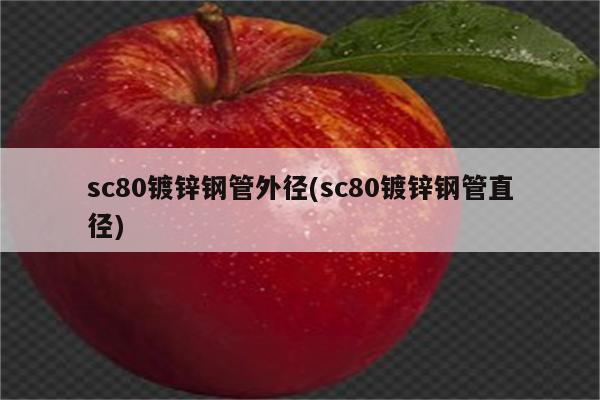 sc80镀锌钢管外径(sc80镀锌钢管直径)