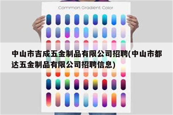 中山市吉成五金制品有限公司招聘(中山市都达五金制品有限公司招聘信息)