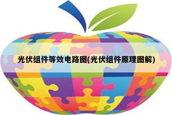 光伏组件等效电路图(光伏组件原理图解)