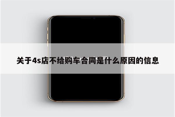 关于4s店不给购车合同是什么原因的信息