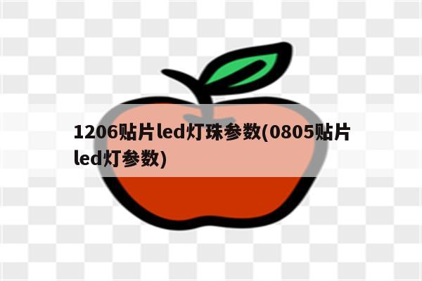 1206贴片led灯珠参数(0805贴片led灯参数)