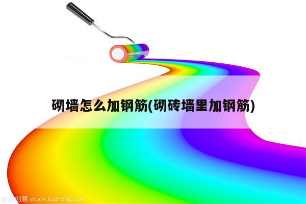 砌墙怎么加钢筋(砌砖墙里加钢筋)