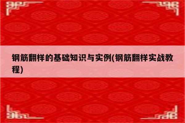 钢筋翻样的基础知识与实例(钢筋翻样实战教程)