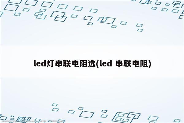 led灯串联电阻选(led 串联电阻)