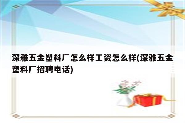 深雅五金塑料厂怎么样工资怎么样(深雅五金塑料厂招聘电话)