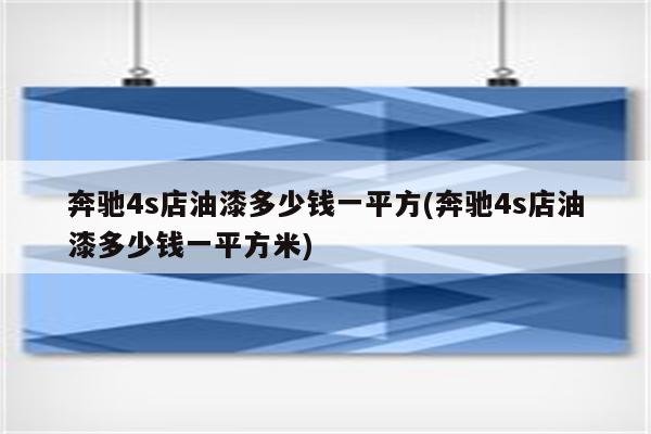 奔驰4s店油漆多少钱一平方(奔驰4s店油漆多少钱一平方米)