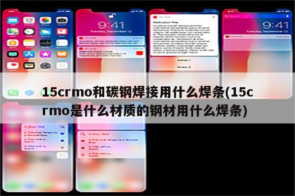 15crmo和碳钢焊接用什么焊条(15crmo是什么材质的钢材用什么焊条)