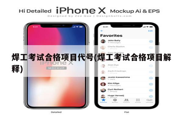 焊工考试合格项目代号(焊工考试合格项目解释)