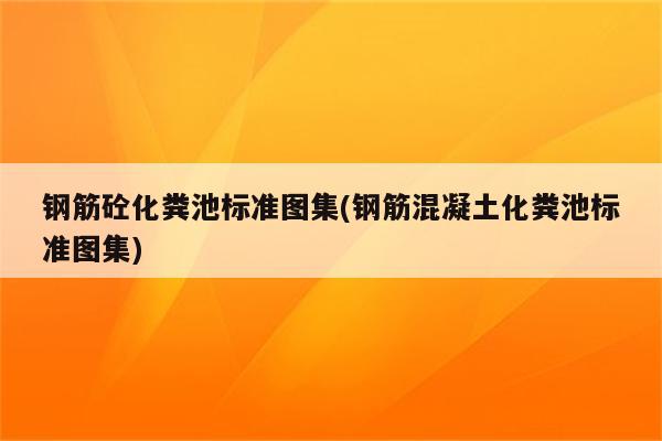 钢筋砼化粪池标准图集(钢筋混凝土化粪池标准图集)