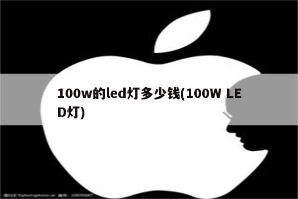 100w的led灯多少钱(100W LED灯)