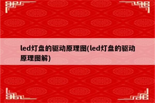 led灯盘的驱动原理图(led灯盘的驱动原理图解)