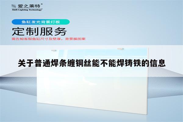 关于普通焊条缠铜丝能不能焊铸铁的信息