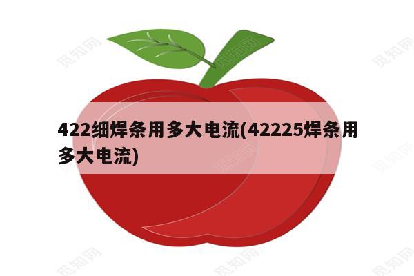 422细焊条用多大电流(42225焊条用多大电流)