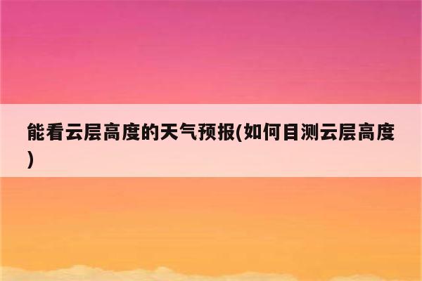 能看云层高度的天气预报(如何目测云层高度)