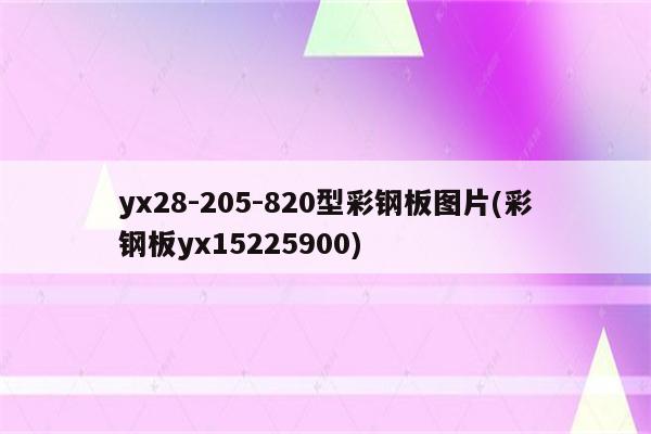 yx28-205-820型彩钢板图片(彩钢板yx15225900)