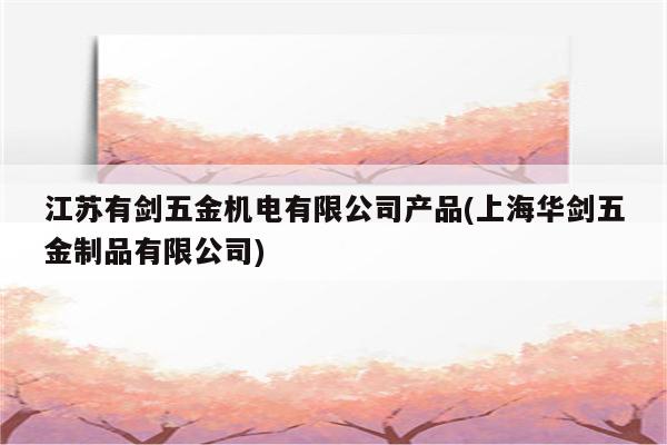 江苏有剑五金机电有限公司产品(上海华剑五金制品有限公司)