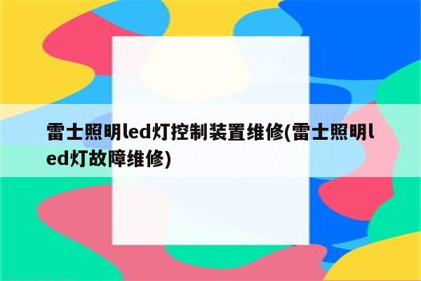 雷士照明led灯控制装置维修(雷士照明led灯故障维修)