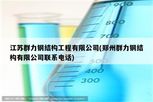 江苏群力钢结构工程有限公司(郑州群力钢结构有限公司联系电话)