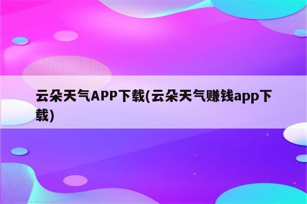 云朵天气APP下载(云朵天气赚钱app下载)