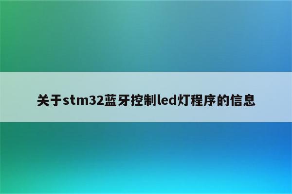 关于stm32蓝牙控制led灯程序的信息