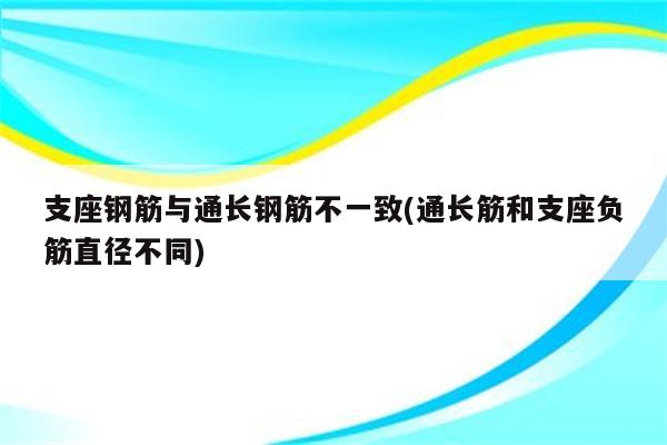 支座钢筋与通长钢筋不一致(通长筋和支座负筋直径不同)