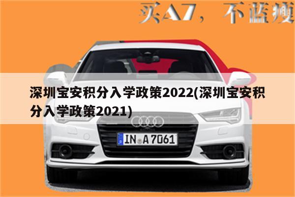 深圳宝安积分入学政策2022(深圳宝安积分入学政策2021)