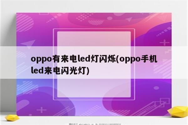 oppo有来电led灯闪烁(oppo手机led来电闪光灯)