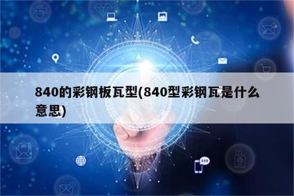 840的彩钢板瓦型(840型彩钢瓦是什么意思)