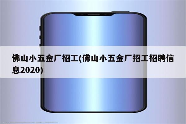 佛山小五金厂招工(佛山小五金厂招工招聘信息2020)