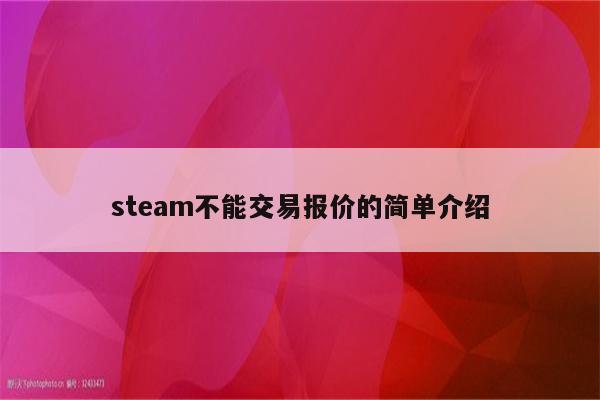 steam不能交易报价的简单介绍