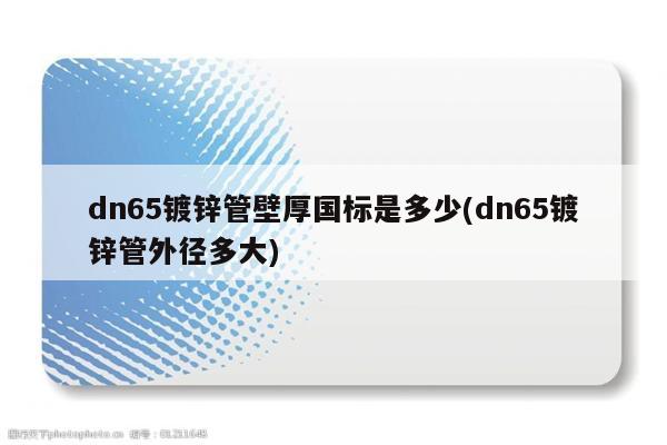 dn65镀锌管壁厚国标是多少(dn65镀锌管外径多大)