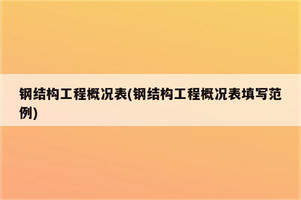 钢结构工程概况表(钢结构工程概况表填写范例)