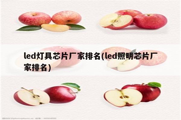 led灯具芯片厂家排名(led照明芯片厂家排名)