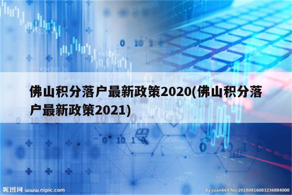 佛山积分落户最新政策2020(佛山积分落户最新政策2021)