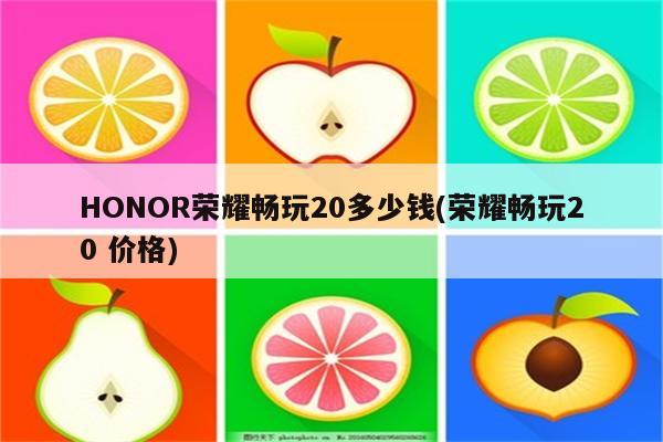 HONOR荣耀畅玩20多少钱(荣耀畅玩20 价格)