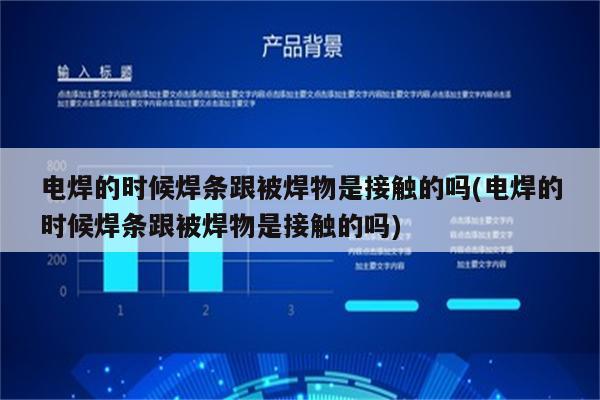 电焊的时候焊条跟被焊物是接触的吗(电焊的时候焊条跟被焊物是接触的吗)