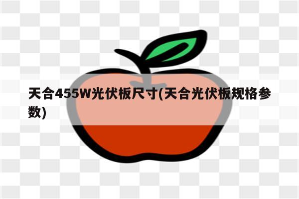 天合455W光伏板尺寸(天合光伏板规格参数)